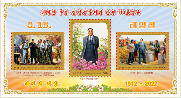 북한, ‘김일성 생일 110주년 기념’ 우표 발행