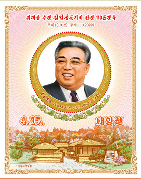 북한, ‘김일성 생일 110주년 기념’ 우표 발행