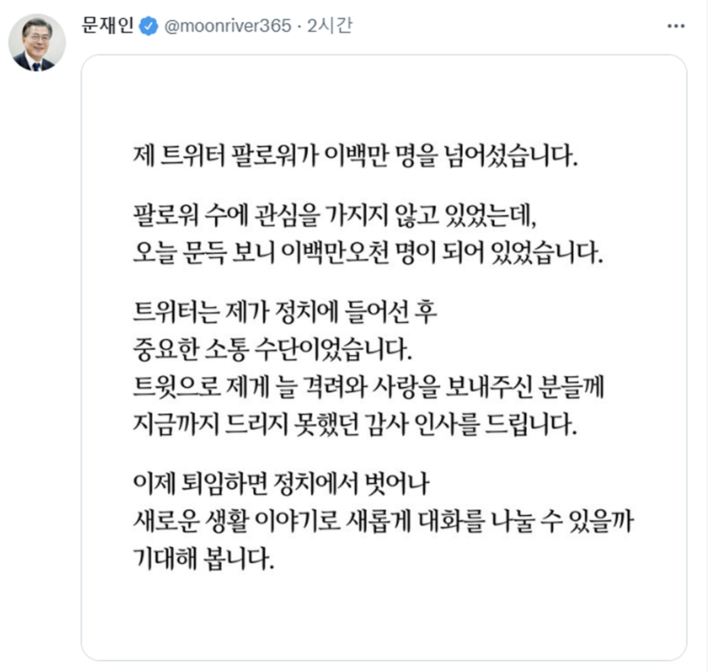 문재인 대통령의 트위터 팔로워 수는 11일 200만명을 돌파했다. 2022.04.11