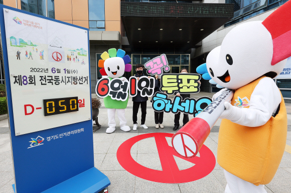 제8회 전국동시지방선거를 50일 앞둔 12일 경기도 수원시 영통구 경기도선거관리위원회에서 직원들이 지방선거 투표 독려 캠페인을 하고 있다. 2022.4.12  오장환 기자