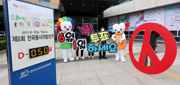 제8회 전국동시지방선거를 50일 앞둔 12일 경기도 수원시 영통구 경기도선거관리위원회에서 직원들이 지방선거 투표 독려 캠페인을 하고 있다. 2022.4.12  오장환 기자