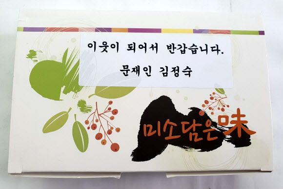 문 대통령 내외가 이웃들에게 돌린 이사떡