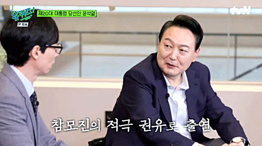 tvN 예능 ‘유퀴즈 온 더 블록’(유퀴즈)에 출연한 윤석열 대통령 당선인. tvN 화면 캡처