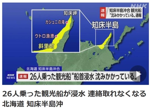 홋카이도 관광선 사고 관련 NHK 보도. NHK 홈페이지