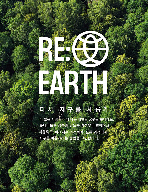 롯데마트의 친환경 캠페인 브랜드 ‘리얼스(RE:EARTH)’. 롯데마트 제공