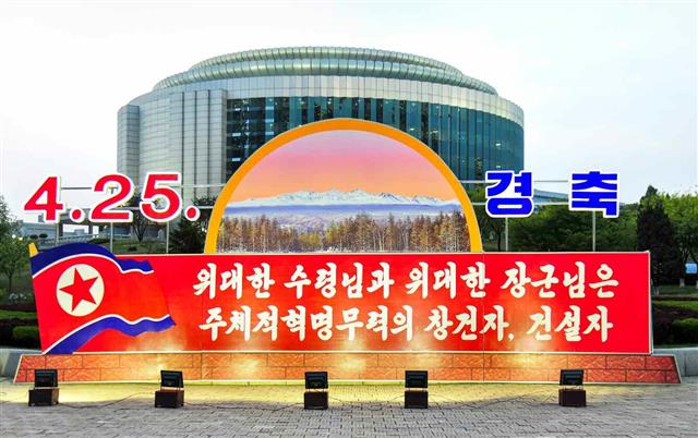 북한이 25일 조선인민혁명군 창건 90주년을 기념해 거리 곳곳에 직관적 선전물들을 세워 김일성 주석의 업적을 부각하고 경축 분위기를 고조시키고 있다.  평양 노동신문·뉴스1
