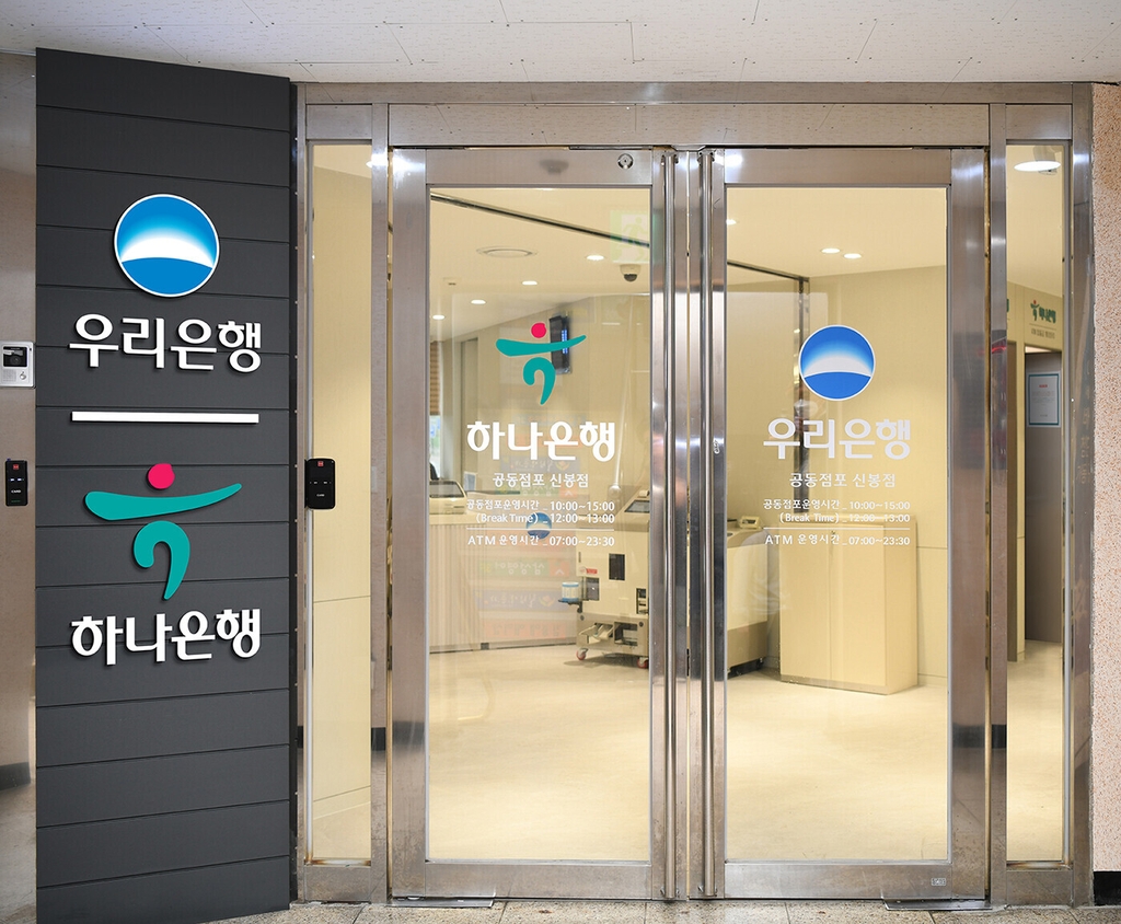 하나은행과 우리은행은 25일 경기도 용인시 수지구 신봉동에 공동 점포를 열었다고 밝혔다. 연합뉴스