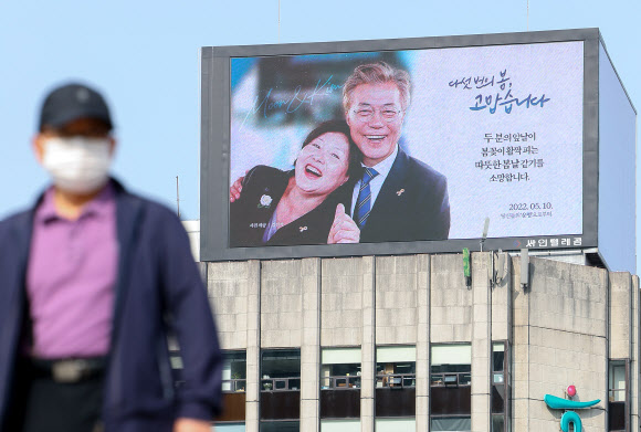 28일 오전 서울 종로구 경복궁 인근 건물 옥외광고판에 문재인 대통령과 김정숙 여사 응원 광고가 나오고 있다. 한 인터넷 커뮤니티에서 모금을 주도한 이 광고는 광화문 적선현대빌딩과 강남 규정빌딩에 각각 다음 달 27일, 12일까지 게재된다. 2022.4.28  연합뉴스