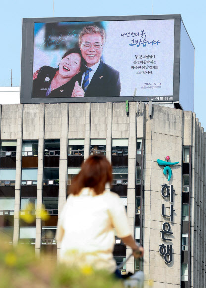 28일 오전 서울 종로구 경복궁 인근 건물 옥외광고판에 문재인 대통령과 김정숙 여사 응원 광고가 나오고 있다. 한 인터넷 커뮤니티에서 모금을 주도한 이 광고는 광화문 적선현대빌딩과 강남 규정빌딩에 각각 다음 달 27일, 12일까지 게재된다. 2022.4.28  연합뉴스