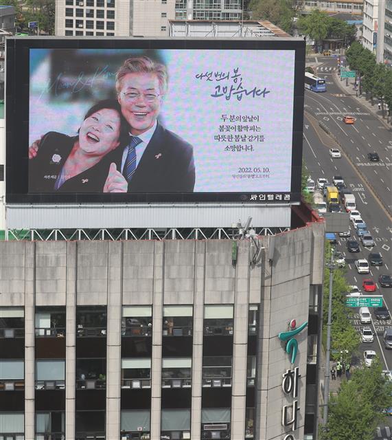 28일 서울 종로구 경복궁역 6번 출구 한 빌딩에 문재인 대통령 퇴임 기념 옥외 광고가 걸려 있다. 이 광고는 온라인 커뮤니티 ‘여성시대’가 지하철 2호선 강남역 인근과 3호선 경복궁역 인근 건물에 각각 올렸다. 강남역 옥외 광고는 이달 28일부터 다음달 12일까지, 광화문 광고는 같은날부터 오는 5월 27일까지 게시된다. 2022.4.28 뉴스1