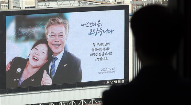 28일 서울 종로구 경복궁역 6번 출구 한 빌딩에 문재인 대통령 퇴임 기념 옥외 광고가 걸려 있다. 이 광고는 온라인 커뮤니티 ‘여성시대’가 지하철 2호선 강남역 인근과 3호선 경복궁역 인근 건물에 각각 올렸다. 강남역 옥외 광고는 이달 28일부터 다음달 12일까지, 광화문 광고는 같은날부터 오는 5월 27일까지 게시된다. 2022.4.28 뉴스1