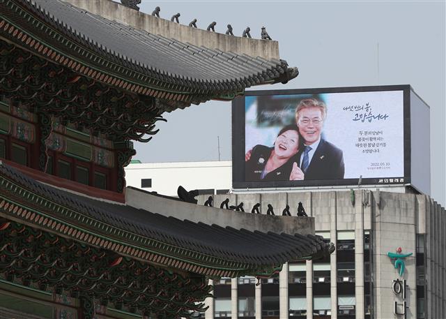 28일 서울 종로구 경복궁역 인근 빌딩에 문재인 대통령 퇴임 기념 옥외 광고가 송출되고 있다. 이 광고는 온라인 커뮤니티 ‘여성시대’의 문 대통령 지지자들이 돈을 모아 진행하는 광고로 경복궁역과 강남역 인근에 송출된다.  광고에는 “다섯번의 봄 고맙습니다. 두 분의 앞날이 봄꽃이 활짝 피는 따뜻한 봄날 같기를 소망합니다”라고 적혀 있다. 2022.4.28 뉴스1
