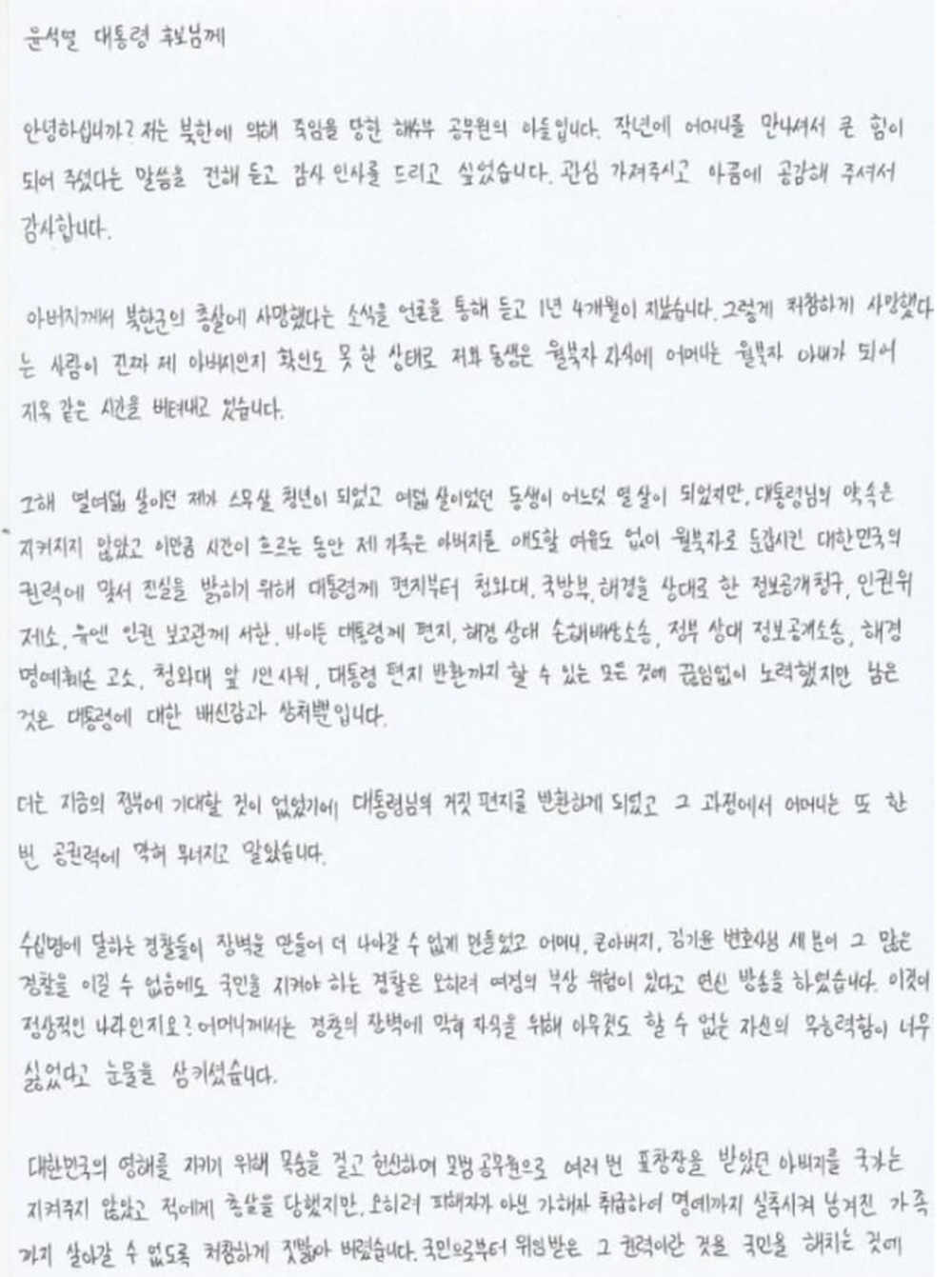 북한군에 의해 해상에서 피살된 해양수산부 공무원의 아들이 윤석열 대통령 당선인에게 보낸 편지. 유족측 제공