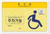 장애인주차구역 주차표지 발급대상이 ‘차’가 아닌 ‘사람’ 기준으로 바뀌는 법안이 마련된다. 실제 장애인이라 할지라도 일반차량을 운전할 경우 장애인 전용 주차구역에 주차할 수 없는 맹점을 보완하기 위해서다.  서울신문 DB