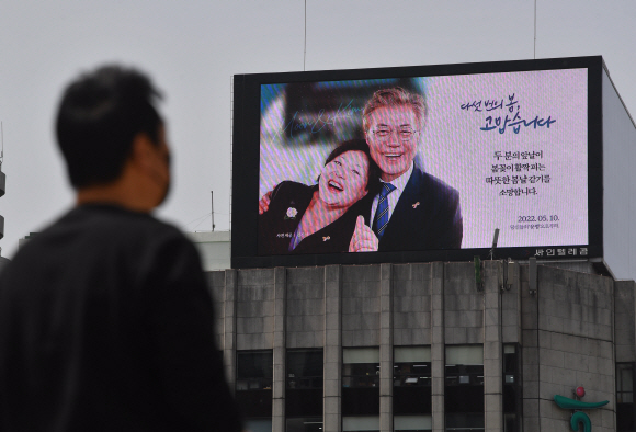 28일 서울 광화문에 위치한 한 빌딩의 옥상전광판에 문재인 대통령내외를 응원하는 광고가 상영되고 있다. 2022.04.28 박지환기자