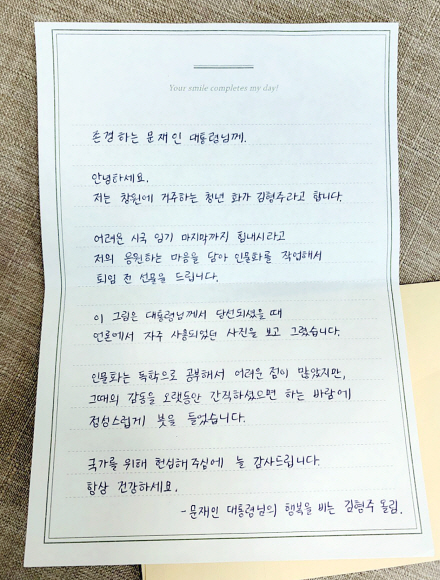 3일 청와대 본관에서 열린 마지막 국무회의에 앞서 세종전실에서 공개한 문재인 대통령 공식 초상화를 그린 청년화가 김형주씨의 편지.2022.5.3. 청와대 제공