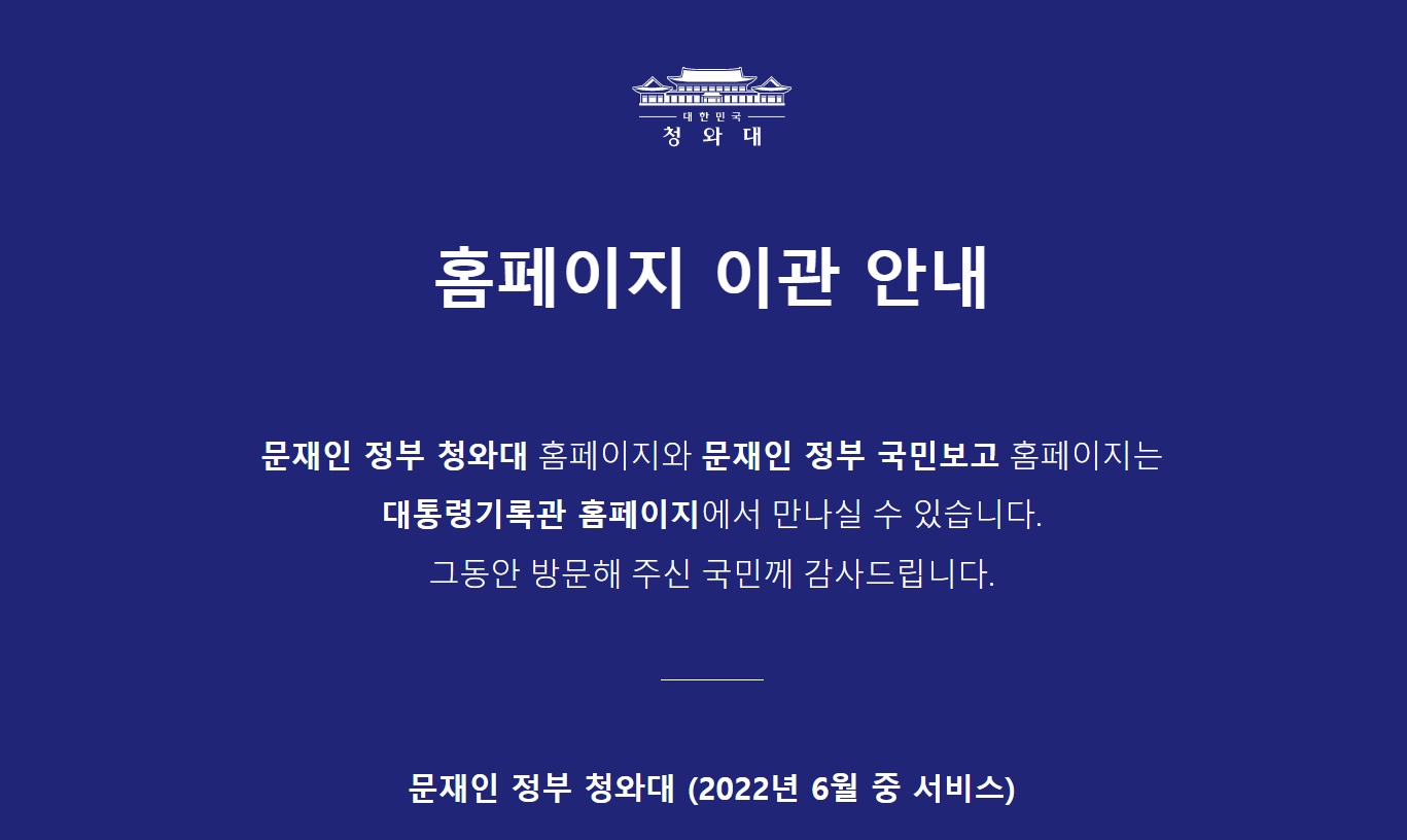 청와대 홈페이지 이관에 따른 문재인 정부 청와대 홈페이지 운영 종료와 국민청원 게시판 폐쇄를 알리는 공지사항. 청와대 홈페이지 캡처