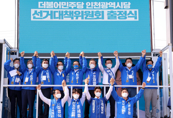 더불어민주당 인천 선거대책위원회 출정식