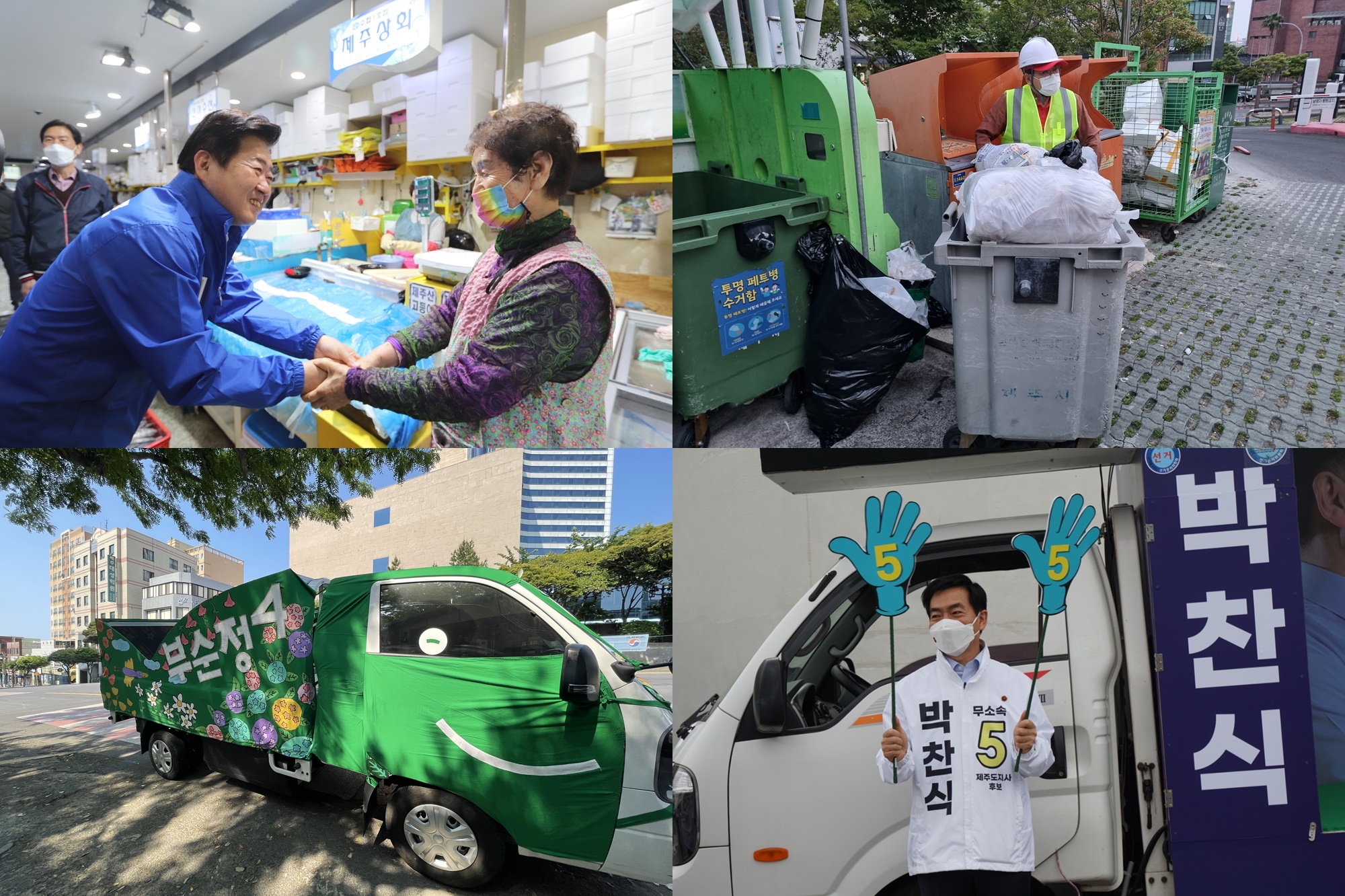 수협공판장 찾은 오영훈 후보, 환경미화원으로 변신한 허향진 후보, 녹색당 선거유세 차량,성산 유세나선 박찬식 후보(시계방향) -후보 캠프측 제공