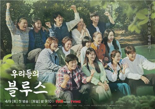 tvN ‘우리들의 블루스’. tvN 제공