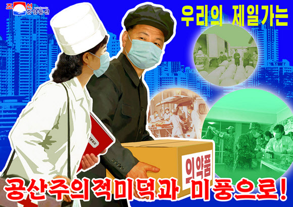 북한, ‘코로나19’ 선전화 제작