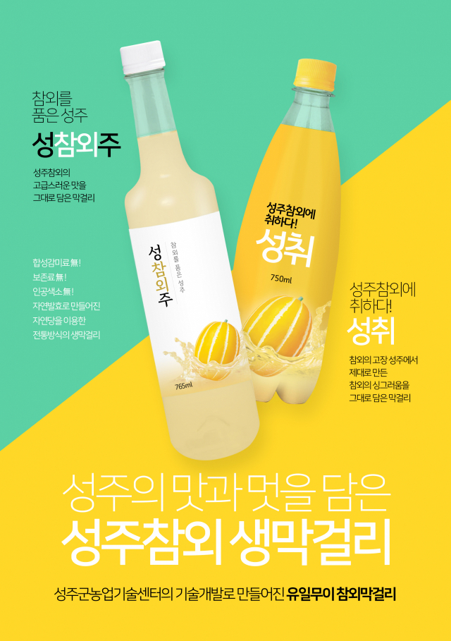 성주 참외막걸리  