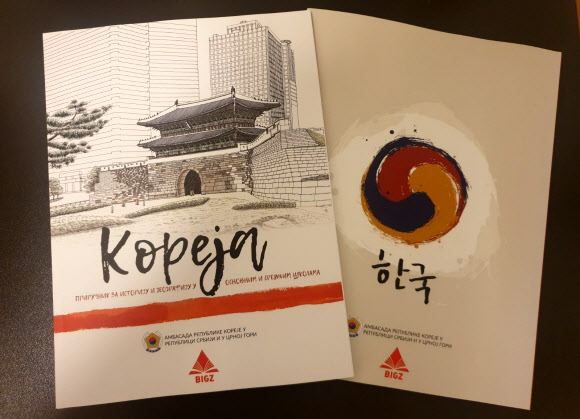 세르비아 각급 학교에 제공될 한국 관련 교과서