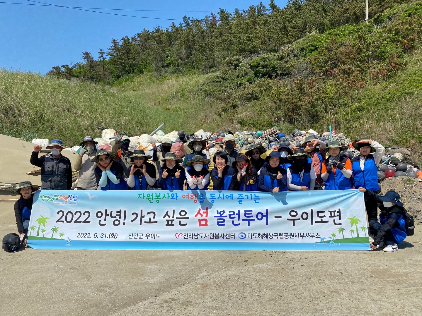 전라남도 자원봉사센터와 다도해해상국립공원서부사무소가 ‘안녕 가고싶은 섬 볼런투어 프로그램’을 개발하고 신안군 우이도 섬을 찾아 봉사활동을 펼쳤다. 