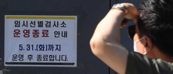 선별진료소 운용이 중단된 1일 서울 탑골공원 선별진료소에 운영중단을 알리는 게시글이 붙어 있다. 2022.6.1 박지환기자