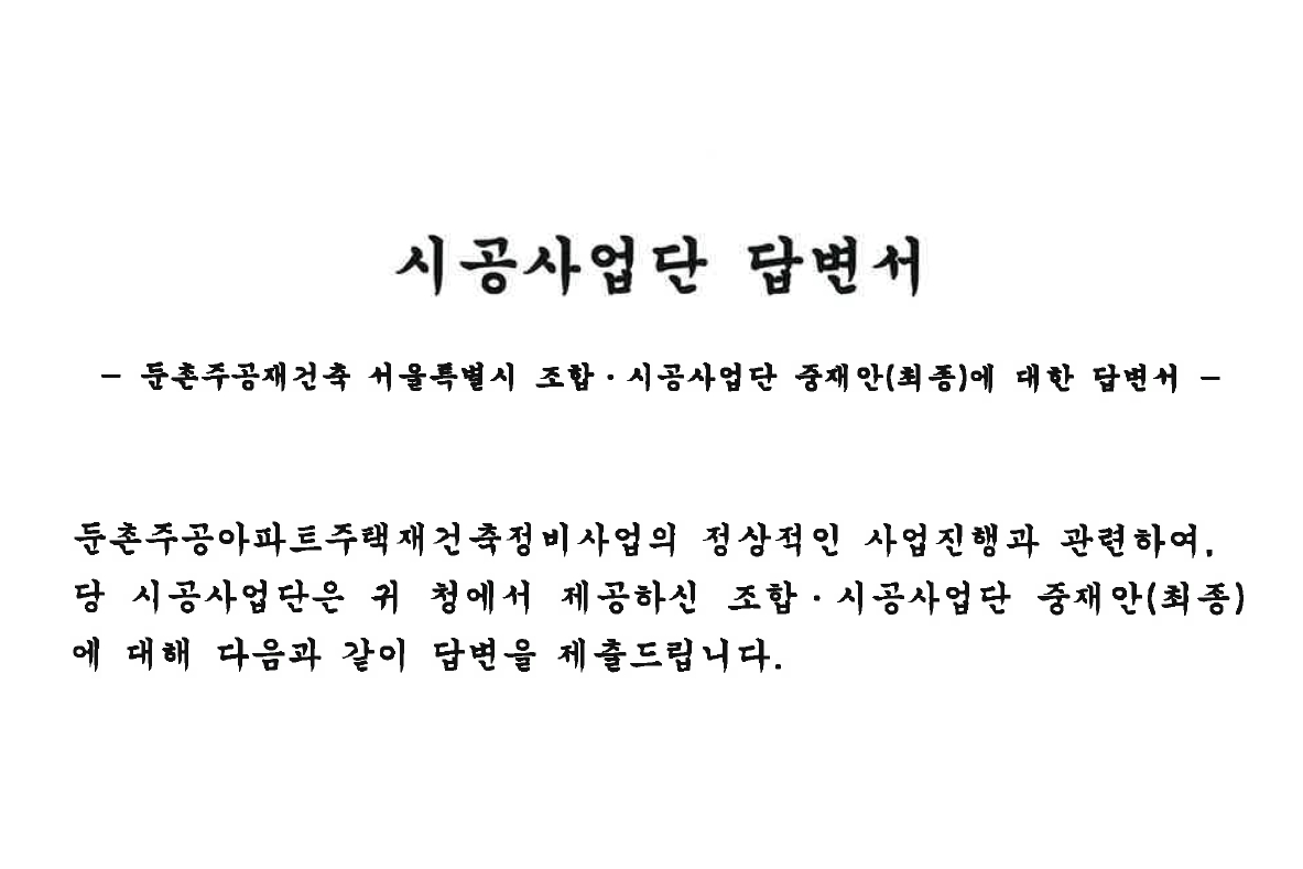 서울시의 ‘둔촌주공’ 중재안에 대한 시공사업단 답변서