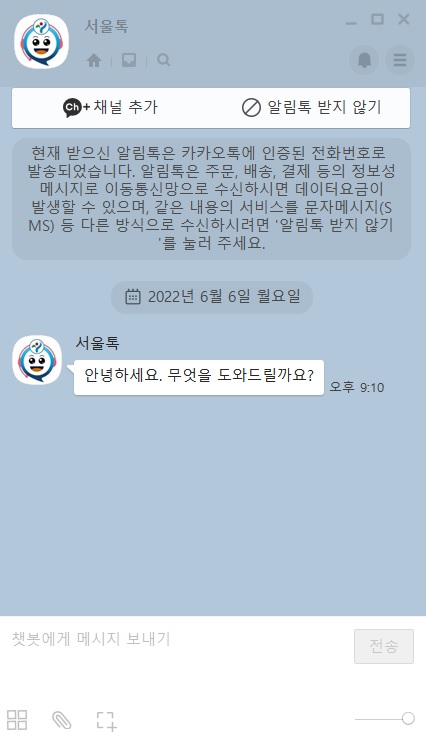서울시 120다산콜재단에서 운영하는 챗봇 ‘서울톡’ 상담 대화의 첫 시작 화면. 