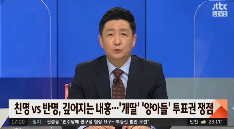 6일 오후 JTBC ‘정치부회의’에서 이상복 기자가 더불어민주당 이재명 의원의 지지층인 ‘양아들’을 ‘양아치들’이라고 잘못 말했다. JTBC 정치부회의 캡처