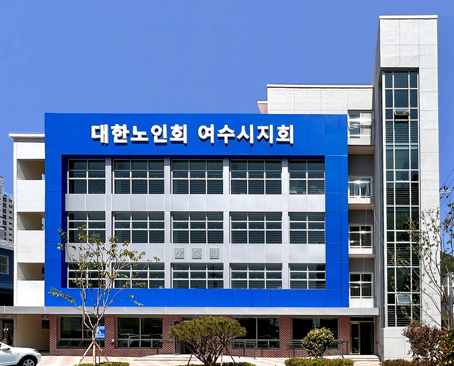 부영그룹, 대한노인회 여수시지회에 노인회관 신축 기증