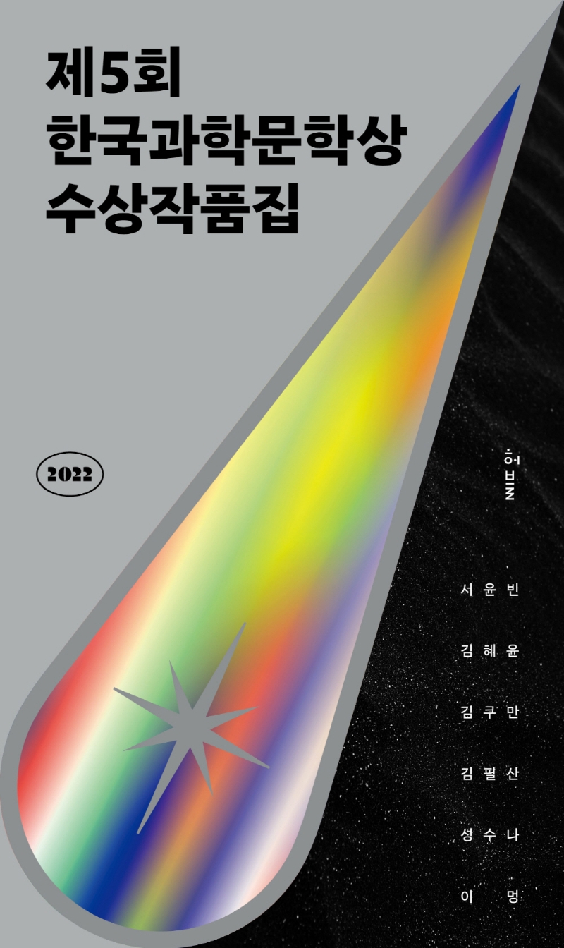 제5회 한국과학문학상 수상작품집 표지