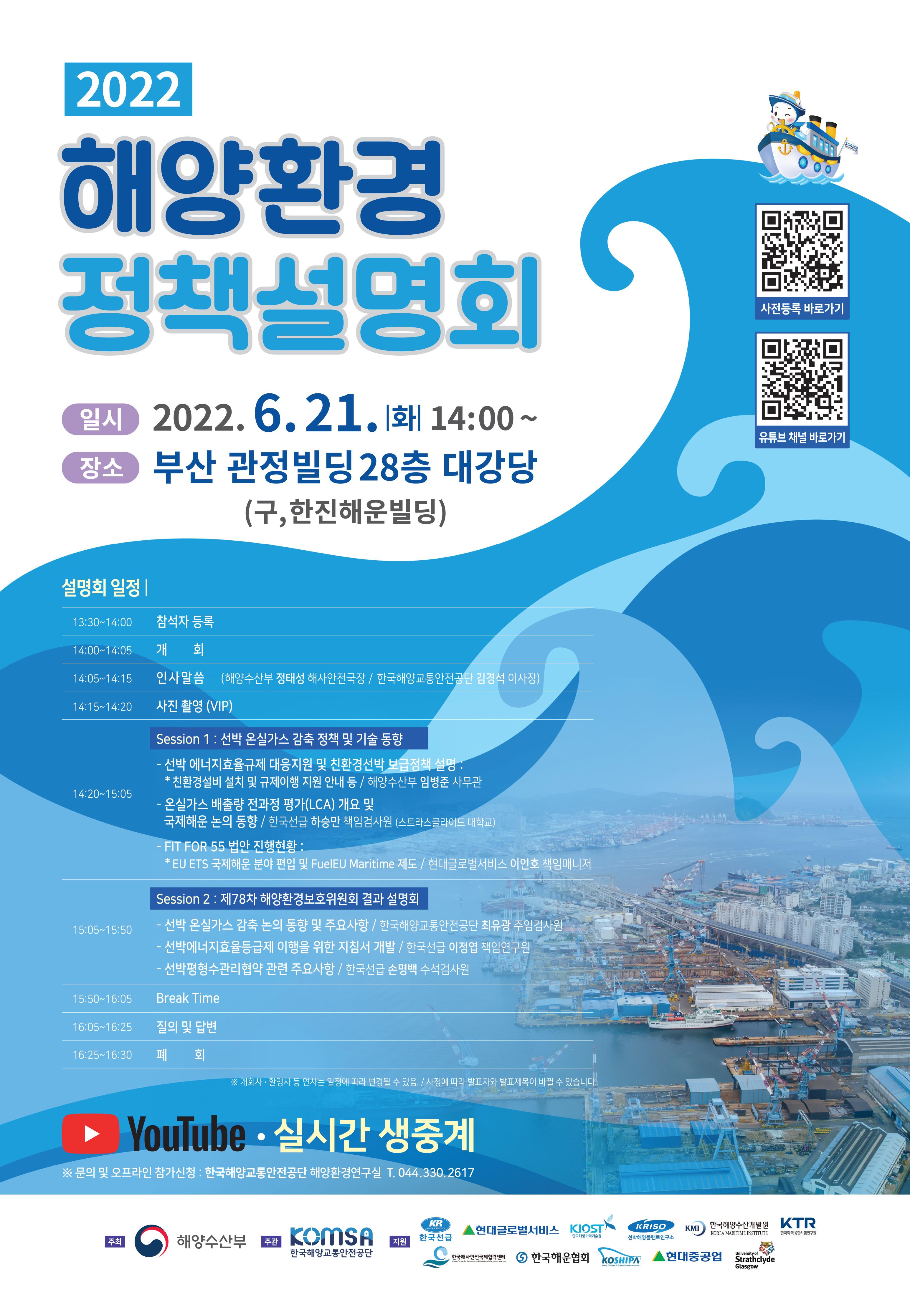 2022년 해양환경 정책설명회 포스터 해양수산부 제공
