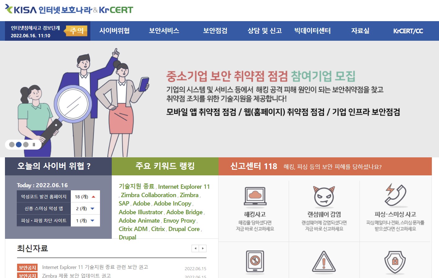 한국인터넷진흥원(KISA) 보호나라&KrCERT/CC 누리집. 인터넷 익스플로러 기술 지원 종료에 따른 보안조치 사항을 안내받을 수 있다.