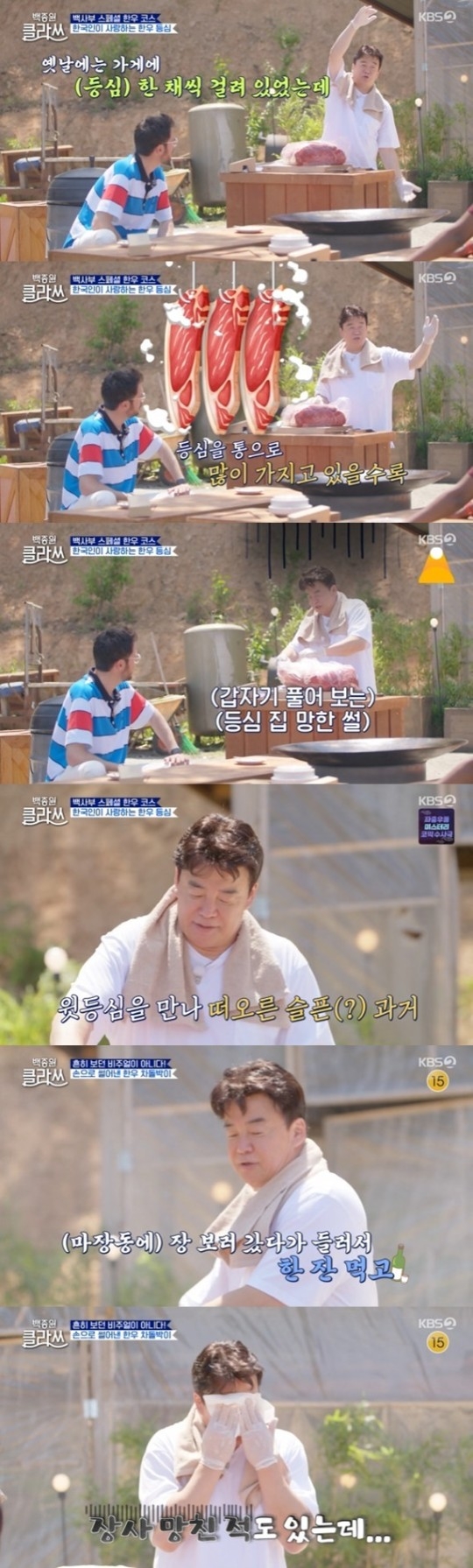 KBS 2TV 예능 프로그램 ‘백종원 클라쓰’ 캡처.