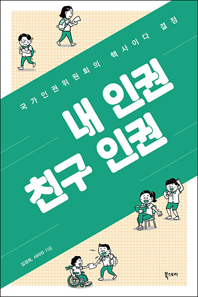 ‘내 인권 친구 인권’ 표지