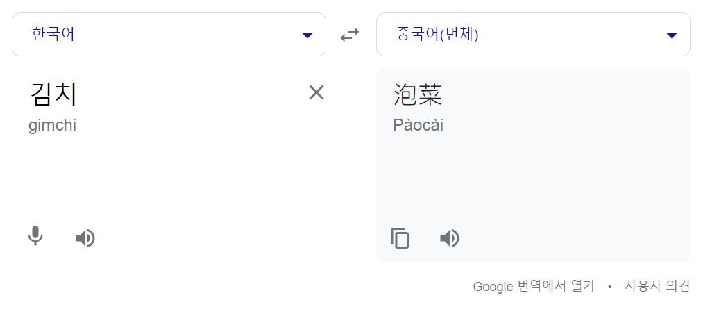 김치를 중국어 ‘파오차이’로 번역하는 구글 번역기 캡처