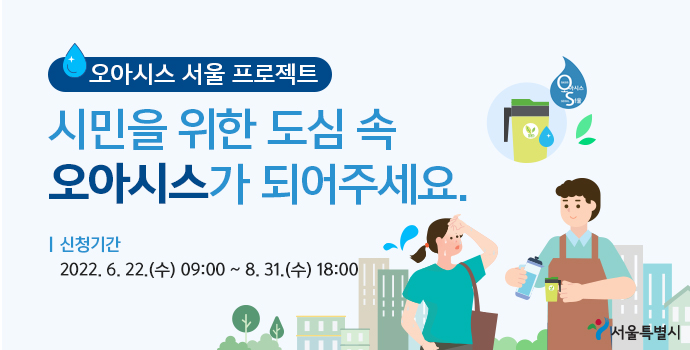 서울시가 텀블러를 소지한 시민이 식당, 카페에서 무료로 식수를 제공받는 ‘오아시스 서울’ 프로젝트를 추진한다. 서울시 제공
