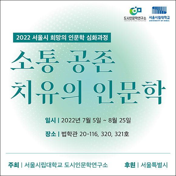 ‘소통 공존 치유의 인문학’ 포스터