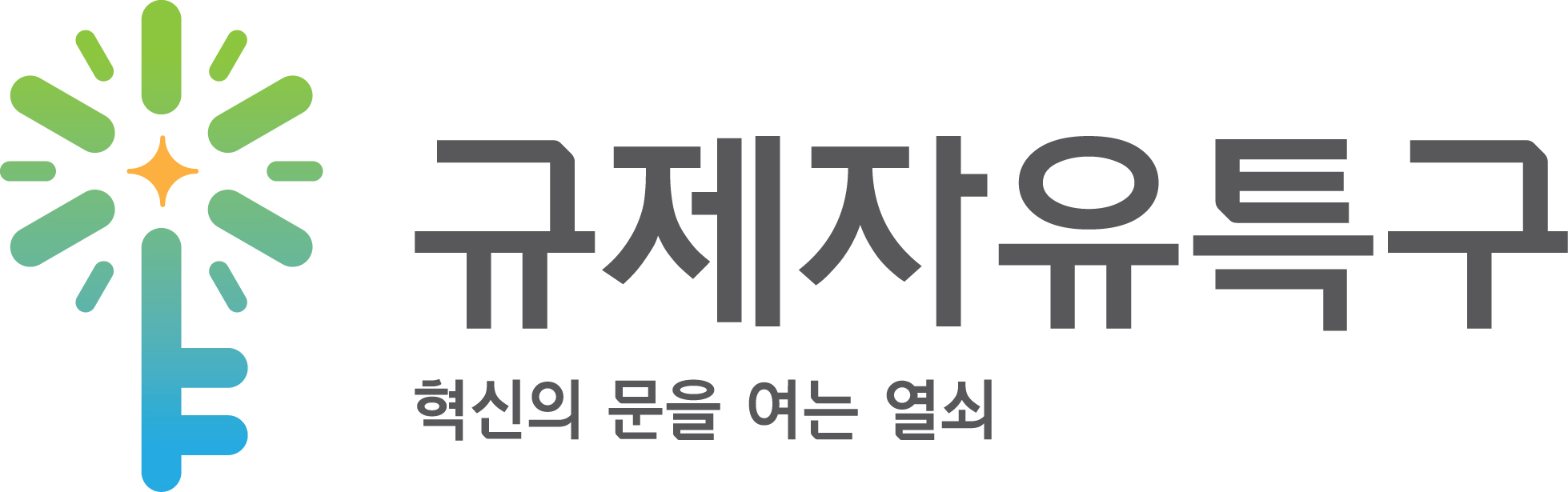 중소벤처기업부는 규제자유특구 출범 3주년을 맞아 규제자유특구 브랜드 이미지(BI)를 발표했다. ‘열쇠’와 ‘빛’을 상징하는 BI는 규제자유특구가 규제를 풀고 신산업과 지역의 혁신성장을 이루는 열쇠라는 메시지를 담고 있다. 중소벤처기업부 제공