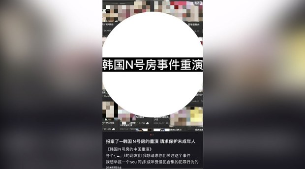 ‘한국 N번방 사건의 재연’이라는 제목으로 공개된 중국판 N번방 사건 폭로 사이트