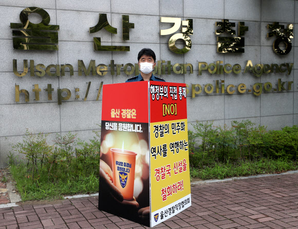 경찰국 신설 철회 촉구 1인 시위