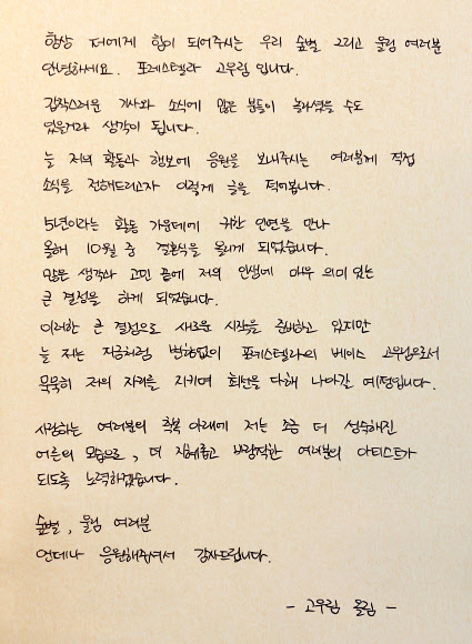 김연아, 성악가 고우림과 10월 결혼  고우림이 자신의 팬카페에 올린 결혼 소식을 밝히는 손편지.<br>비트인터렉티브 제공