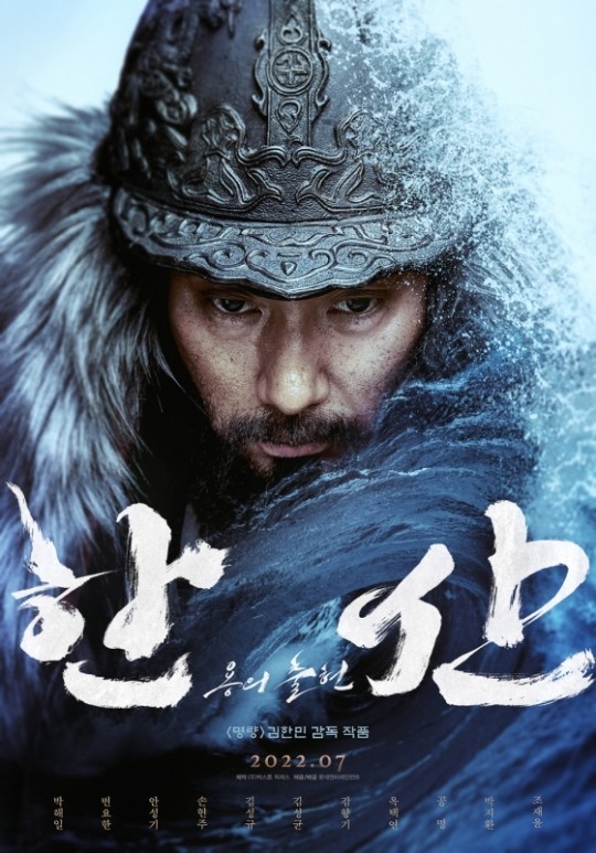 영화 ‘한산: 용의 출현’ 포스터