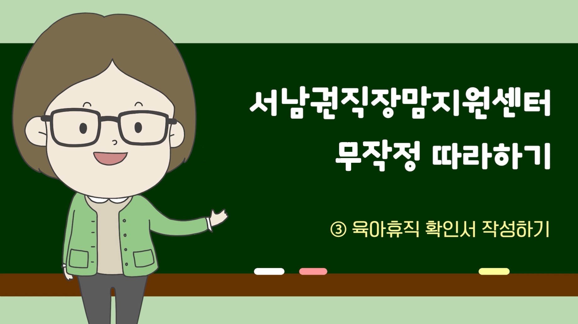 서울시가 출산휴가, 육아휴직 관련 서식 작성법 등을 쉽게 접할 수 있도록 동영상으로 제작했다. 서울시 제공