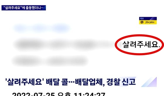 ‘살려주세요’ 배달 콜을 받은 배달업체. JTBC뉴스 캡처