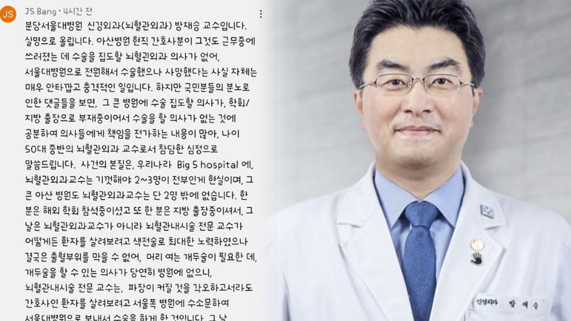 방재승 분당서울대병원 신경외과 교수의 작성 댓글(유튜브), 방 교수 프로필 사진(오른쪽, 분당서울대병원 홈페이지)