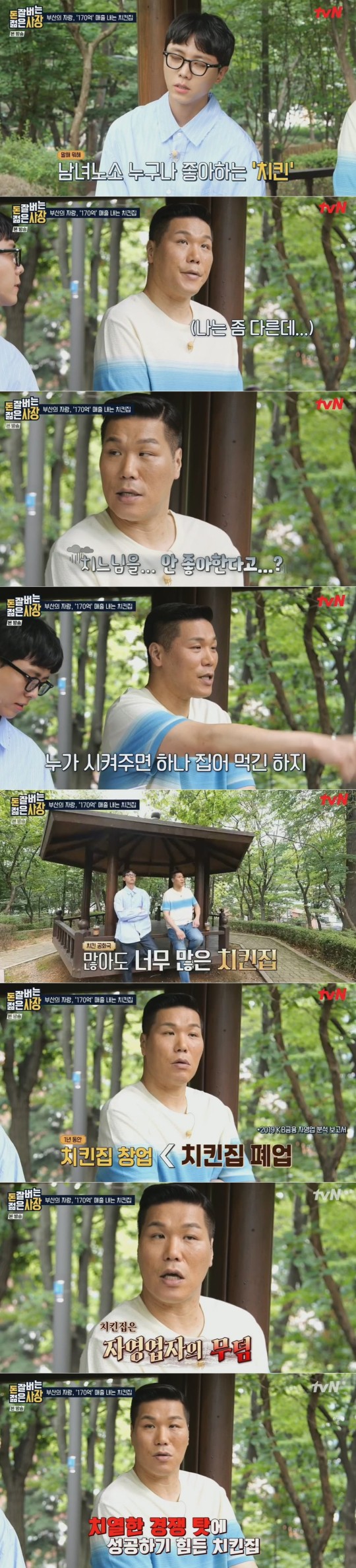 tvN ‘돈 잘 버는 젊은 사장’ 캡처